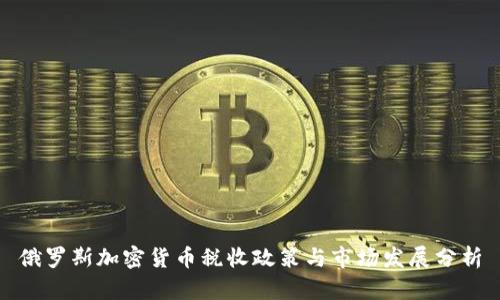 俄罗斯加密货币税收政策与市场发展分析