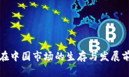 TP钱包在中国市场的生存与发展前景分析