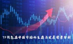 TP钱包在中国市场的生存与