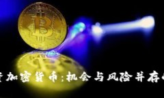 库班投资加密货币：机会