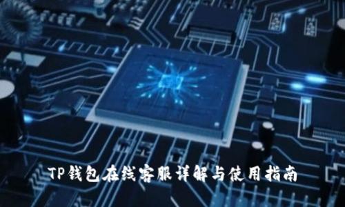 TP钱包在线客服详解与使用指南