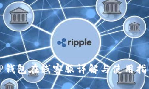 TP钱包在线客服详解与使用指南