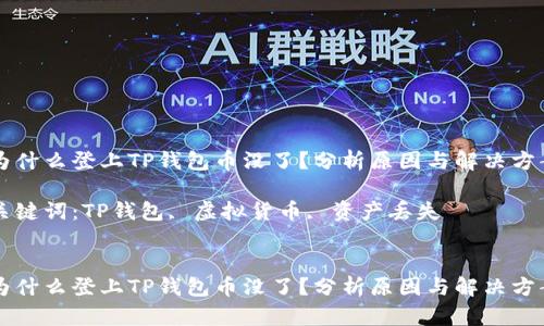 为什么登上TP钱包币没了？分析原因与解决方案

关键词：TP钱包, 虚拟货币, 资产丢失


为什么登上TP钱包币没了？分析原因与解决方案