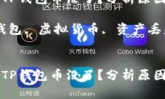 为什么登上TP钱包币没了？