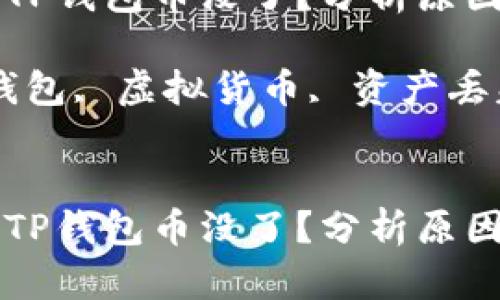 为什么登上TP钱包币没了？分析原因与解决方案

关键词：TP钱包, 虚拟货币, 资产丢失


为什么登上TP钱包币没了？分析原因与解决方案