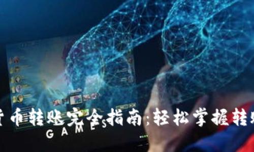 加密货币转账完全指南：轻松掌握转账技巧