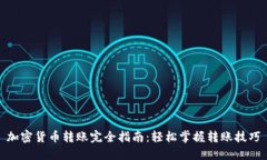 加密货币转账完全指南：
