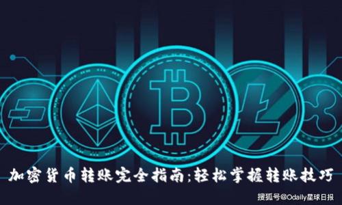 加密货币转账完全指南：轻松掌握转账技巧