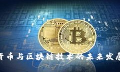 加密货币与区块链技术的