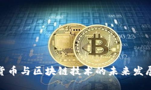 加密货币与区块链技术的未来发展趋势