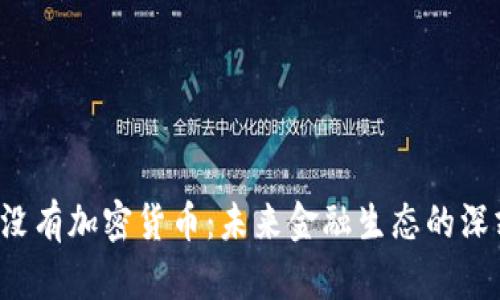  如果没有加密货币：未来金融生态的深刻变革