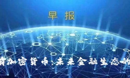  如果没有加密货币：未来金融生态的深刻变革