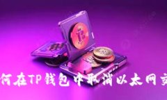 :如何在TP钱包中取消以太