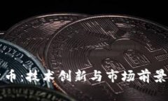 WUA加密货币：技术创新与
