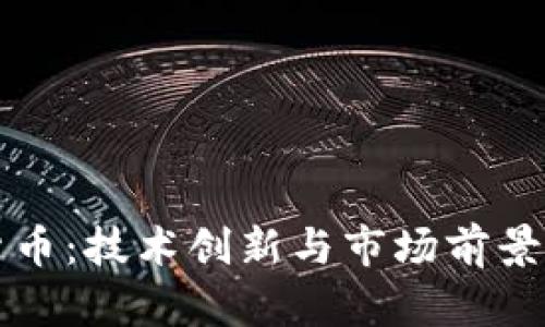 WUA加密货币：技术创新与市场前景的双重探索