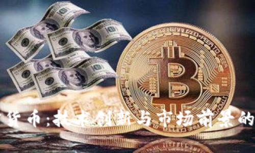WUA加密货币：技术创新与市场前景的双重探索