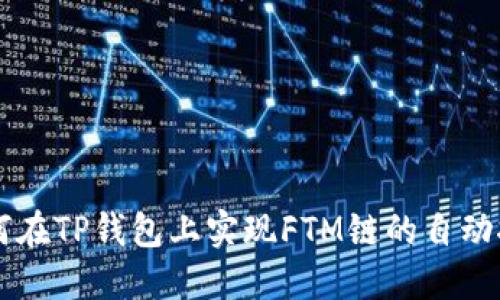如何在TP钱包上实现FTM链的自动挖币