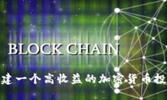 如何构建一个高收益的加