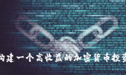 如何构建一个高收益的加密货币投资组合