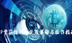 TP雪崩链钱包使用详解与操