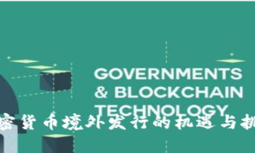 加密货币境外发行的机遇与挑战