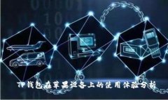  TP钱包在苹果设备上的使