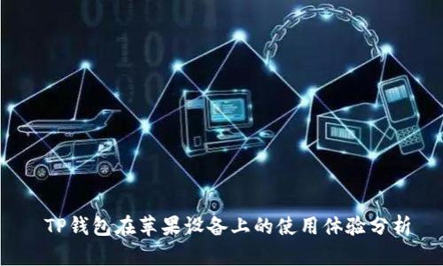  TP钱包在苹果设备上的使用体验分析