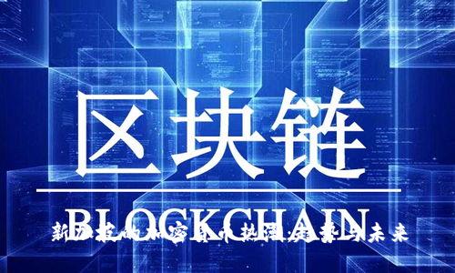 新加坡的加密货币热潮：趋势与未来