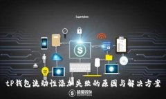 tP钱包流动性添加失败的原