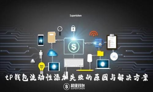 tP钱包流动性添加失败的原因与解决方案