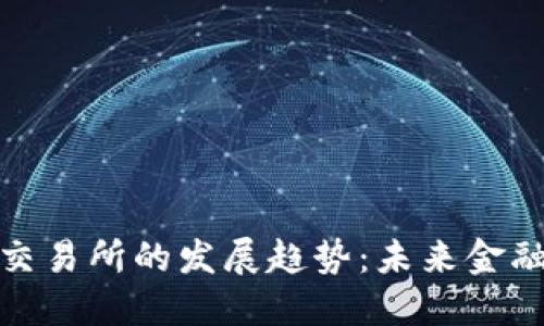 加密货币交易所的发展趋势：未来金融的风向标