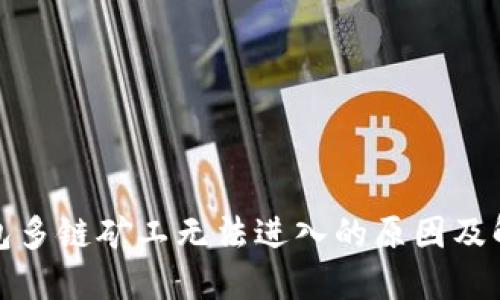 : TP钱包多链矿工无法进入的原因及解决方案