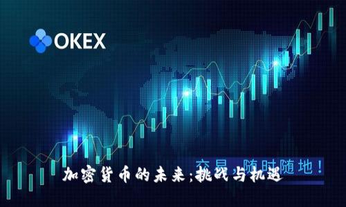 加密货币的未来：挑战与机遇