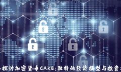深入探讨加密货币CAKE：独