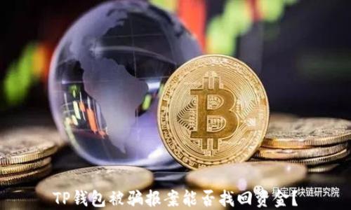 
TP钱包被骗报案能否找回资金？