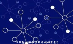 TP钱包被骗报案能否找回资