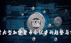 探讨大型加密货币会议中