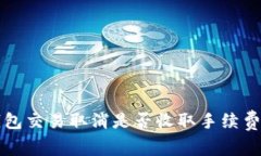 TP钱包交易取消是否收取手