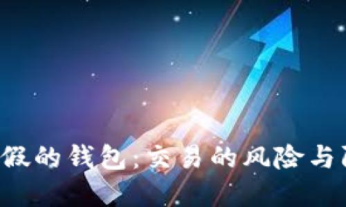  TP假的钱包：交易的风险与防范