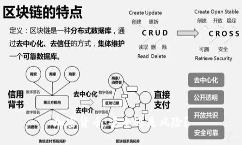 加密货币：安全还是风险？