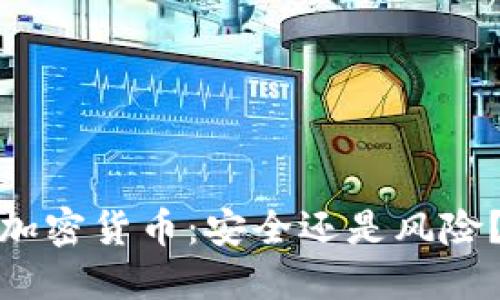 加密货币：安全还是风险？
