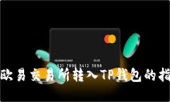 : 欧易交易所转入TP钱包的