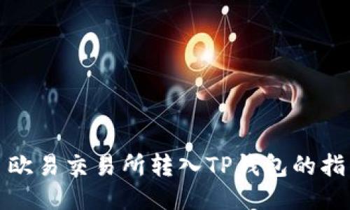: 欧易交易所转入TP钱包的指南