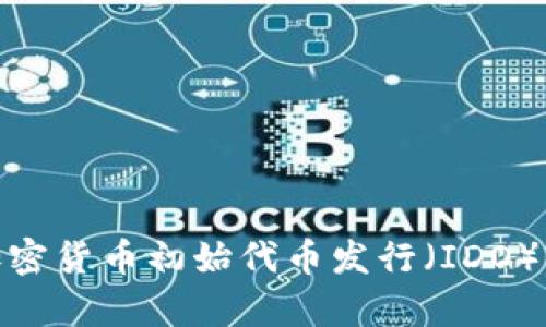 : 深入解析加密货币初始代币发行（IDO）的机制与前景