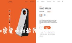 : 深入解析加密货币初始代