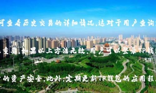 扫码TP钱包未到账的原因及解决方式
TP钱包, 扫码支付, 充值问题/guanjianci

引言
随着数字货币的普及和区块链技术的发展，越来越多的人开始接触和使用加密货币钱包，例如TP钱包。TP钱包是一种方便的数字资产存储和交易工具，通过二维码扫码付款，用户可以快速完成数字货币的转账和充值。然而，不少用户在使用扫码付款时，会遇到到账延迟或未到账的问题，给他们的交易体验带来了困扰。本文将详细探讨扫码TP钱包未到账的可能原因及相应的解决方案，并提供一些实用的建议，帮助用户更好地使用TP钱包。

一、扫码TP钱包未到账的常见原因
在使用TP钱包进行扫码支付时，如果遇到未到账的情况，这可能是由多种因素导致的。以下是一些常见的原因：

1. 网络延迟
在进行扫码支付时，网络的稳定性对交易的成功与否至关重要。如果用户的网络信号不佳，或TP钱包服务器出现拥堵，可能会导致交易信息未能及时上传至区块链，从而造成到账延迟。在这种情况下，用户只需稍等片刻，或检查自己的网络连接即可。

2. 交易确认时间
区块链技术的运作是基于矿工的验证。每笔交易在发送出去后，都需要经过矿工的确认，才能最终记录在区块链上。这一过程可能会受到网络负荷、矿工奖励等因素的影响，导致交易确认时间变长。因此，用户在进行支付后，应该耐心等待一段时间，再查看余额是否到账。

3. 二维码问题
在使用二维码支付时，如果二维码信息不正确（例如金额错误、地址错误等），将导致支付失败。用户需要仔细检查二维码的来源，确保扫描的二维码是正确的，并且确保在支付时输入的信息精准无误。

4. 钱包版本问题
TP钱包也如同其他软件一样，定期更新。如果用户使用的TP钱包版本较旧，可能会导致与服务器之间的数据不兼容，进而影响支付功能的正常使用。建议用户定期检查是否有平台更新，并及时下载最新版本。

5. 系统故障或维护
有时候，TP钱包的服务器可能会因系统故障或维护而暂时无法提供服务。用户可以通过TP钱包的官方网站或社交媒体获取相关通知，了解是否存在系统问题，并根据提示采取相应措施。

二、解决扫码TP钱包未到账问题的方法
当用户在使用TP钱包扫码支付后，发现未到账时，可以采取以下几种方法进行排查和解决：

1. 检查网络连接
第一步是检查手机的网络连接情况。如果信号不稳定，用户需要尝试切换到更稳定的网络环境，例如Wi-Fi。确保网络连接正常后，用户可以重新查看TP钱包余额，确认是否到账。

2. 等待交易确认
如前所述，交易确认时间会因网络负荷等原因有所不同。用户在进行支付后，建议耐心等待一会儿，通常在几个分钟到几十分钟的范围内，交易会被确认并到账。如果长时间未到账，用户可以通过交易记录查看交易状态。

3. 验证二维码信息
如果怀疑二维码信息存在问题，用户可以按照以下步骤进行验证：重新生成支付二维码，检查其中的金额及接收地址是否正确，确保没有多余的空格或错误字符。可以尝试通过另一台设备进行扫码，确认操作无误。

4. 更新TP钱包应用
如发现软件版本过旧，用户应及时在应用商店中检查更新并下载最新版本。更新后，用户不仅可以解决版本问题，同时也可以获得新的功能和安全性增强。

5. 联系客服或技术支持
如果上述方法无法解决问题，用户可以尝试联系客服或技术支持。提供详细的交易信息，例如交易时间、金额和二维码内容，便于技术人员进行排查。大多数正规钱包都有专业的客服团队，能够提供有效的帮助和解决方案。

三、预防扫码支付未到账的建议
为了避免以后再次遇到扫码付款未到账的情况，用户可以采取以下预防措施：

1. 定期检查网络环境
在进行任何数字货币交易前，用户要确保网络连接的稳定，尽量避免在网络信号弱的环境中进行扫码支付，确保交易的顺利进行。

2. 了解交易流程
用户在使用TP钱包之前，建议了解相关的交易流程，熟悉扫码支付的每一步骤。可以通过观看官方的一些教程或阅读相关的用户指南，提高对钱包使用的认知。

3. 关注钱包更新动态
密切关注TP钱包的官方动态，包括更新通知和新功能的发布，以确保使用的是最安全、最稳定的版本。同时，关注钱包的社区和论坛，获取其他用户的经验分享和建议。

4. 控制交易金额
在进行扫码支付时，尽量控制交易金额，避免一次性进行大额支付。对于不熟悉的服务或商家，可以选择先进行小额支付，待确认到账再进行后续操作，降低潜在的风险。

5. 保持耐心
在数字货币交易中，耐心是非常重要的。即使在未到账的情况下，也要耐心等待，避免因焦虑而进行不必要的重复操作。同时，保持理智，避免被诈骗信息所误导，确保交易的安全性。

总结
扫码TP钱包未到账可能由多种原因造成，包括网络问题、交易确认延迟、二维码错误等。用户在遇到此类问题时，通过检查网络连接、确认交易状态、更新应用等方式，可以快速找到解决方案。同时，用户在日常使用TP钱包时，也应重视预防措施，加强对交易流程的了解，以确保数字资产的安全与顺利交易。希望本文能够帮助广大TP钱包用户更好地理解和使用这一数字资产管理工具。

四、常见问题解答

问题1：TP钱包扫描二维码后为什么一直显示未到账?
遇到TP钱包扫描二维码后显示未到账的情况，往往是因为交易尚未被区块链确认。数字货币交易通常需要一定的时间确认，尤其在网络拥堵的情况下，可能需要等待更长时间。用户可以通过查看交易订单的状态来判断是否已经成功发送。同时，检查网络环境，确保自己的连接是稳定的。如果确认自己的网络没有问题，但交易仍未到账，建议用户耐心等候或联系钱包客服寻求进一步的解决方案。

问题2：如何快速解决TP钱包未到账问题?
快速解决TP钱包未到账问题的第一步是检查网络连接，以确保网络正常。然后，检查二维码或支付信息的正确性，确保没有错误。如果确认无误但仍未到账，检查TP钱包的交易记录，看是否有发生交易并确认状态。最后，如果问题持续存在，联系TP钱包的客服进行报修，提供必要的交易记录以便获得有效的帮助。

问题3：我是否可以在TP钱包中找到交易记录?
是的，用户可以在TP钱包中找到详细的交易记录。每一次成功的付款或充值都会记录在钱包的交易历史中，包括时间、金额及状态等信息。用户只需在钱包的相关菜单或设置中查找“交易记录”或“资金流动”，即可查看历史交易的详细情况。这对于用户查询支付情况或未到账交易的检查，都是非常有帮助的。

问题4：如果低头扫二维码缴费却无法到账，我应该如何处理?
如果低头扫二维码缴费却无法到账，首要的处理步骤是检查自己的网络连接，确保是良好的信号。如果确认网络正常，用户需要等待交易确认时间，过一段时间后再查看余额。在此期间，验证二维码是否正确也很重要。如果以上方法无效，用户可以登录TP钱包，查看交易记录或订单状态，并准备好相关记录与TP钱包客服进行沟通，以迅速解决问题。

问题5：使用TP钱包时，有哪些安全隐患需要注意?
在使用TP钱包时，用户应特别注意以下几点安全隐患：首先，务必确保二维码的来源可信，以防扫码到错误或带有恶意信息的二维码。其次，TP钱包的私钥和助记词需要妥善保管绝对不能泄漏，因为这关乎到用户的资产安全。此外，定期更新TP钱包的应用程序也有助于确保安全性，以获得最新的安全修复和功能升级。同时，谨防钓鱼网站和诈骗行为，确保只通过官方网站或正规渠道下载和使用TP钱包。通过保持警惕和科学使用，用户能更好地保护自己的数字资产。