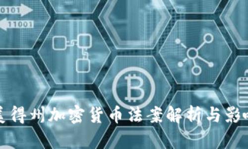 美得州加密货币法案解析与影响