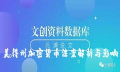 美得州加密货币法案解析