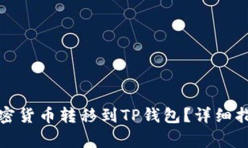 如何将交易所的加密货币转移到TP钱包？详细指南及常见问题解答