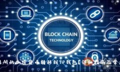 如何将交易所的加密货币